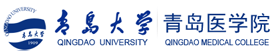 青岛大学青岛医学院