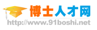 中国博士人才网