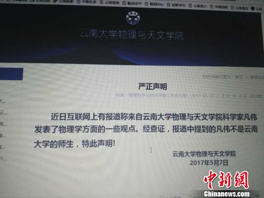 云南大学“凡伟”发现电荷不存在?校方称查无此人