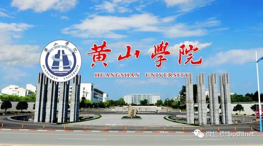 黄山学院2017年专任教师招聘公告