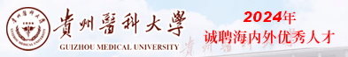 贵州医科大学2023年引进高层次人才公告