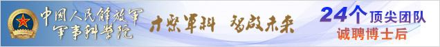 军事科学院