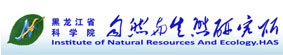 黑龙江省科学院自然与生态研究所