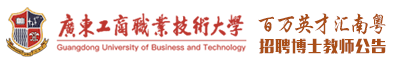广东工商职业技术大学博士教师招聘公告